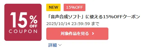 「音声合成ソフト」に使える15%OFFクーポン