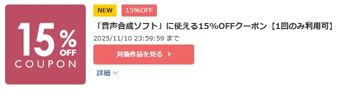 「音声合成ソフト」に使える15%OFFクーポン【1回のみ利用可】